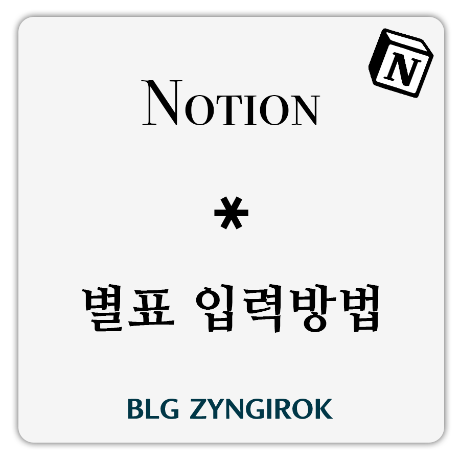 노션 별표 입력방법 썸네일 이미지이다.