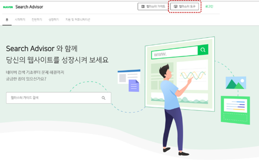 네이버 서치어드바이저(Search Advisor) 사이트