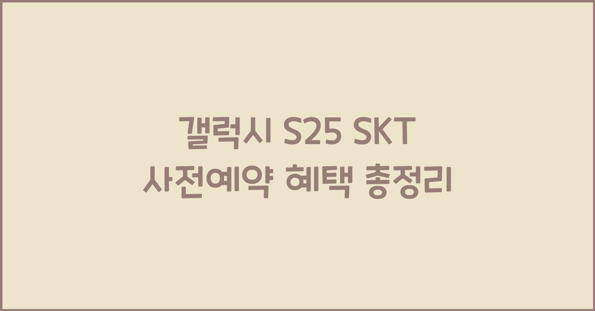 갤럭시 s25 SKT 사전예약