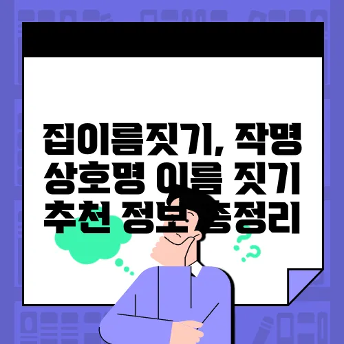 집이름짓기, 작명 상호명 이름 짓기 추천 정보 총정리