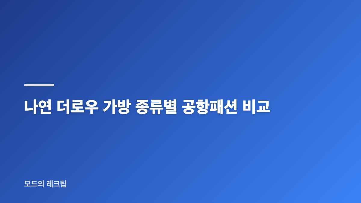 나연 더로우 가방 마고백이 만든 캐주얼한 정돈감