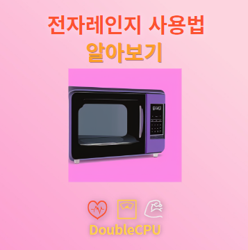 전자레인지 사용법