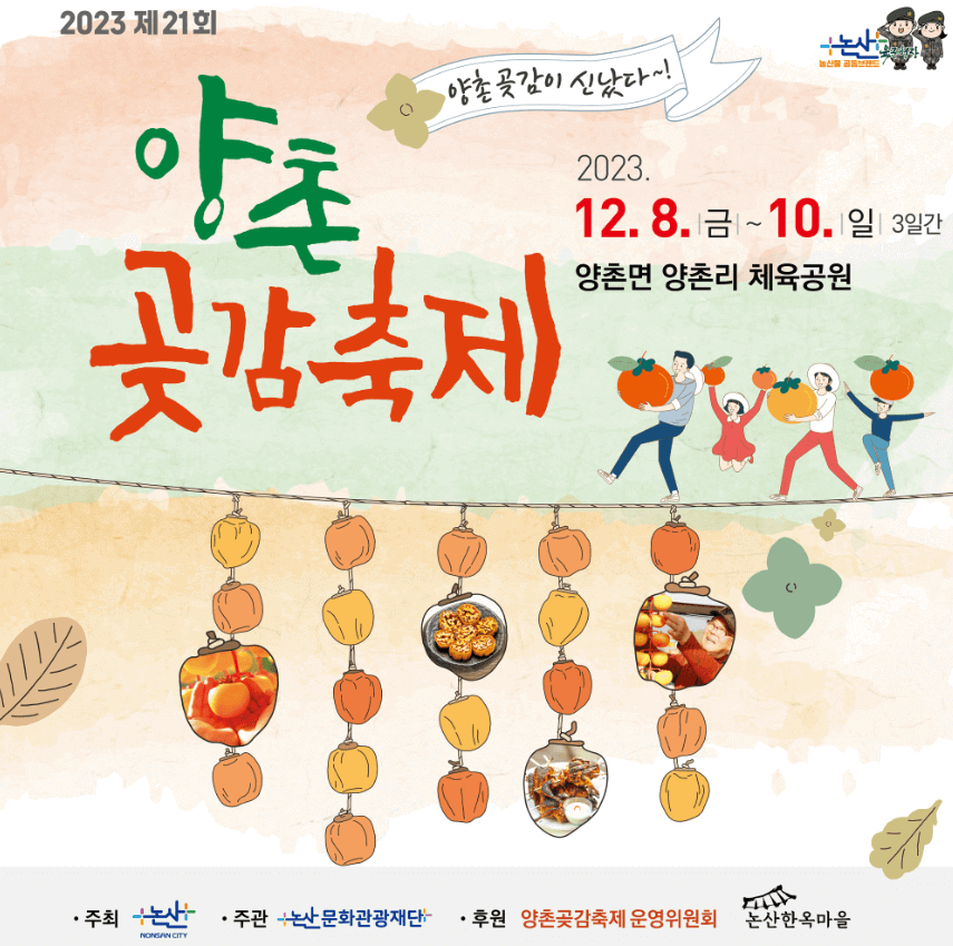 2023 양촌 곶감축제