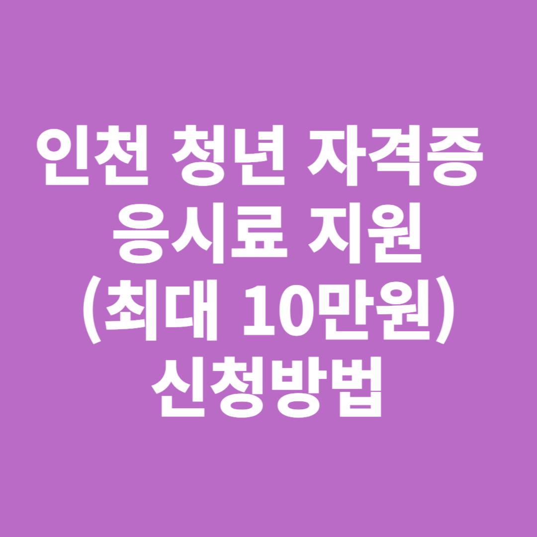 2024년 인천 청년 자격증 응시료 지원 신청방법(최대10만원)