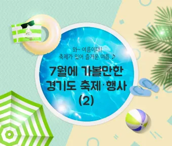 7월 축제 가볼만한 곳 베스트 10 완벽 여행 가이드_23