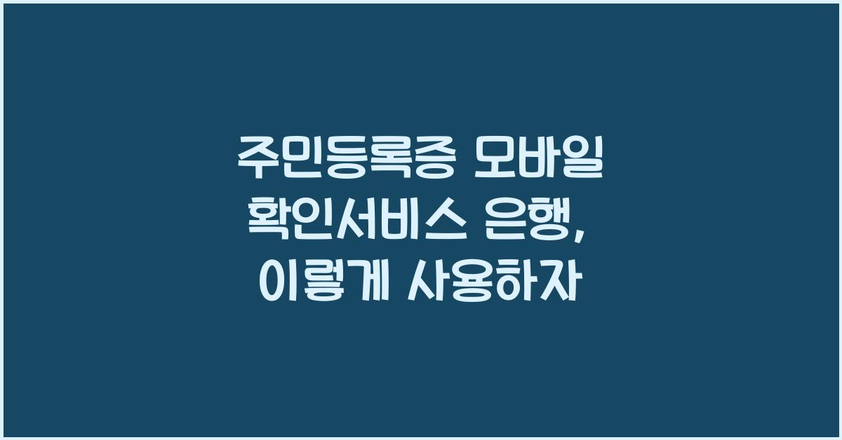 주민등록증 모바일 확인서비스 은행