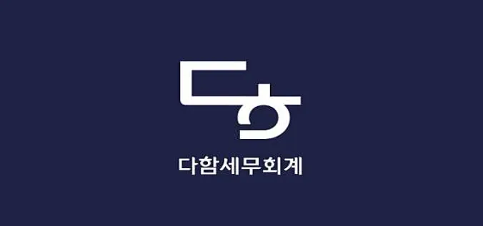 다함세무회계사무소