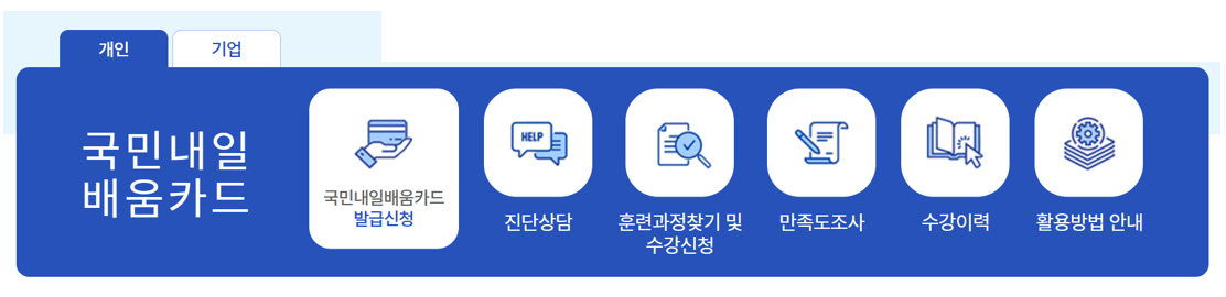 내일배움카드 신청방법