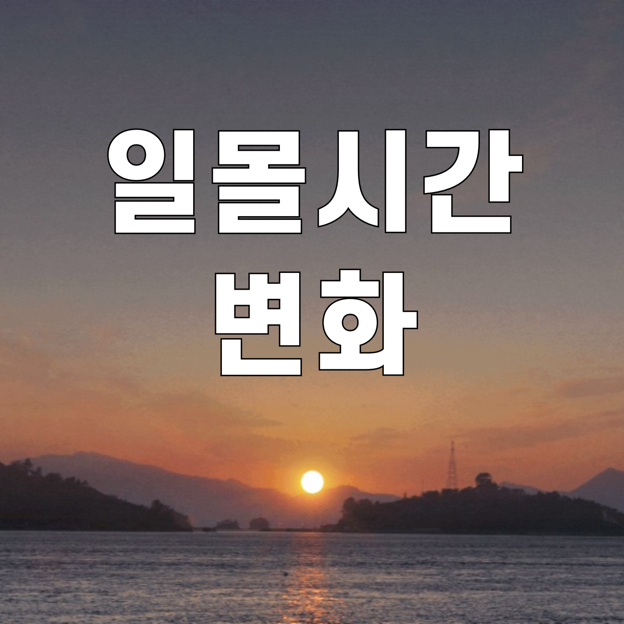 일몰시간-변화