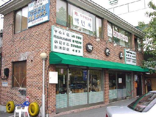 백년옥