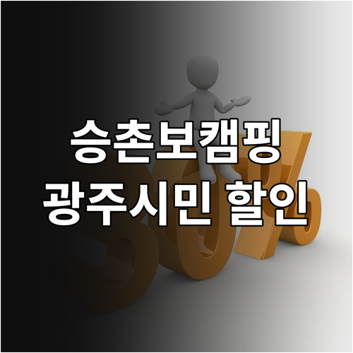 2025 승촌보 캠핑장 할인 혜택: ..