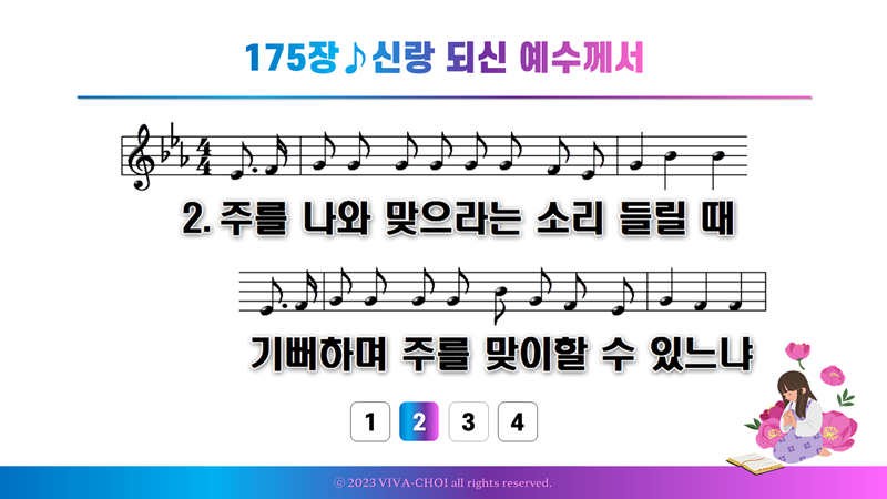 175장 신랑 되신 예수께서