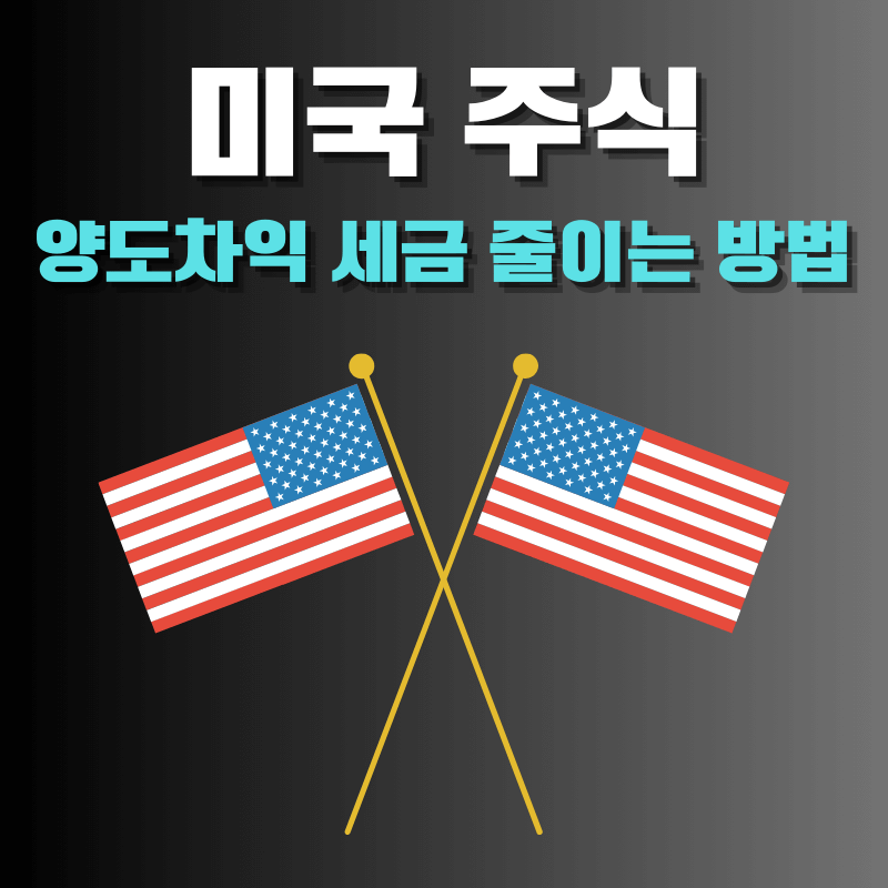 미국 주식 양도차익 세금 줄이는 방법