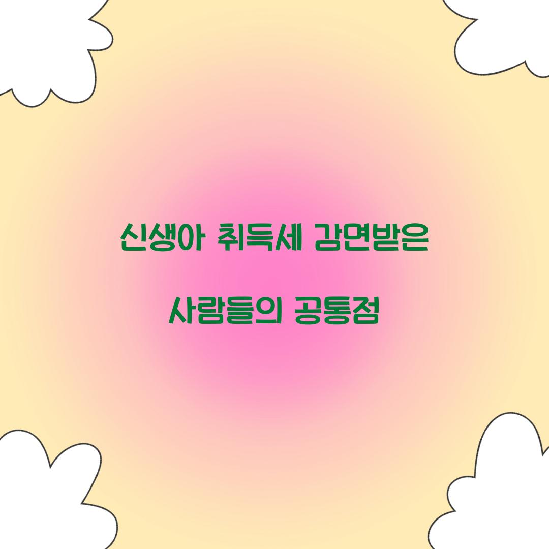 신생아 취득세 감면받은 사람들의 공통점  