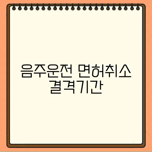음주운전 면허취소 결격기간