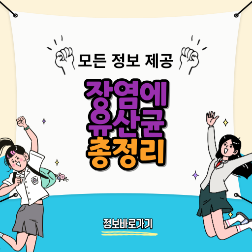 장염에-유산균