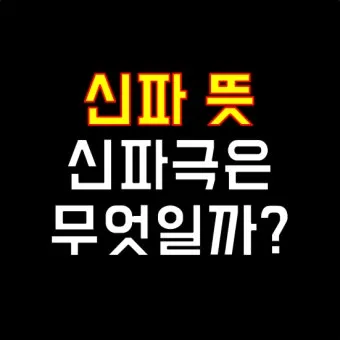 신파 뜻 억지 감동 사용법_2