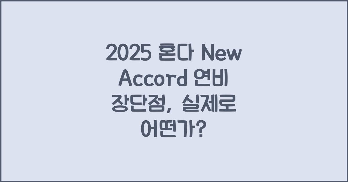 2025 혼다 New Accord 연비 장단점