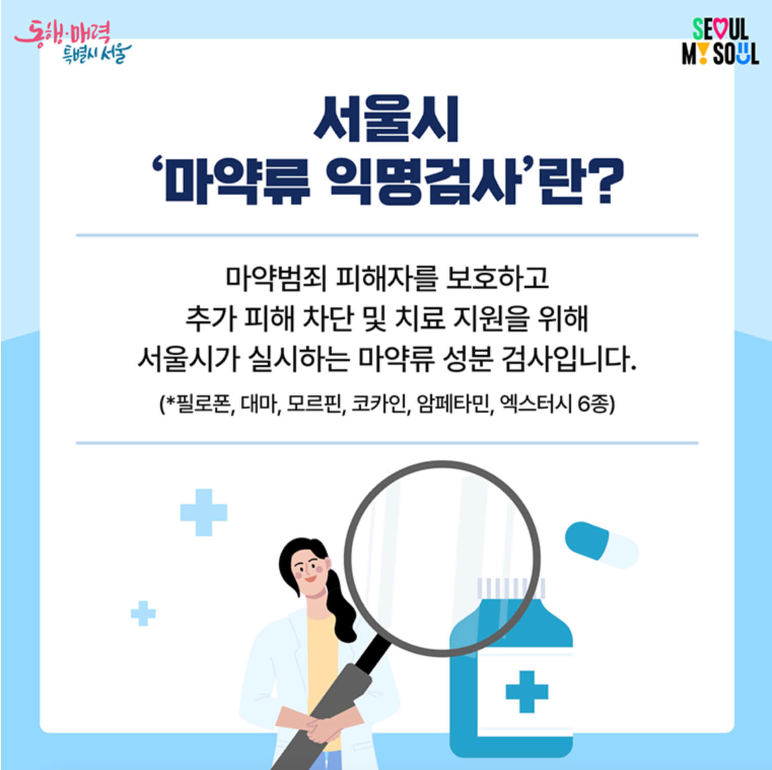 마약류 익명검사