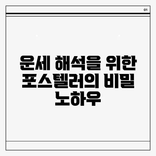 운세 해석을 위한 포스텔러의 비밀 노하우