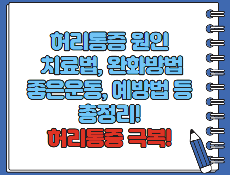 허리통증 원인 완화운동 치료방법 주사 등 총정리