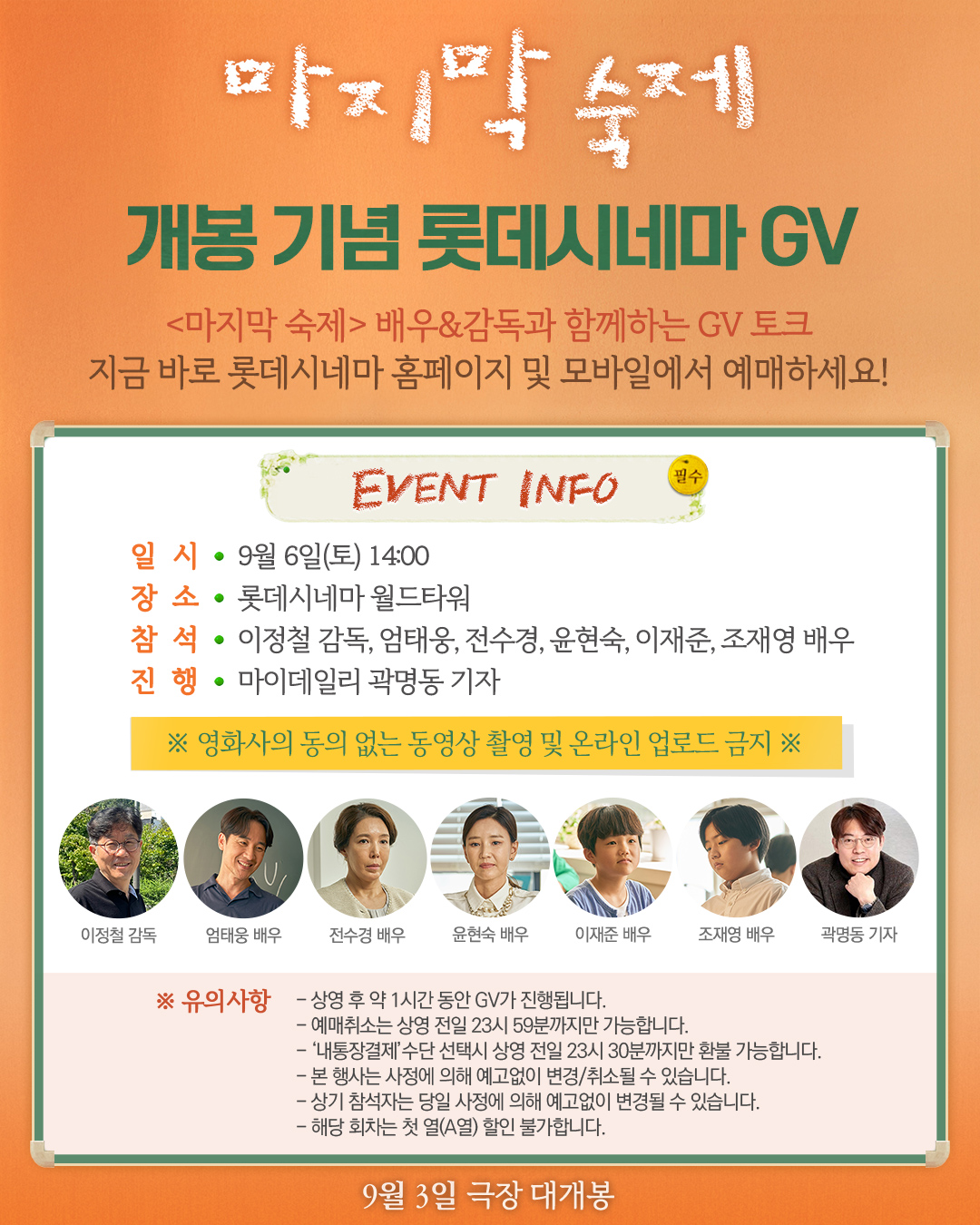 마지막 숙제 개봉 기념 GV (9/6일)