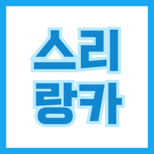 스리랑카