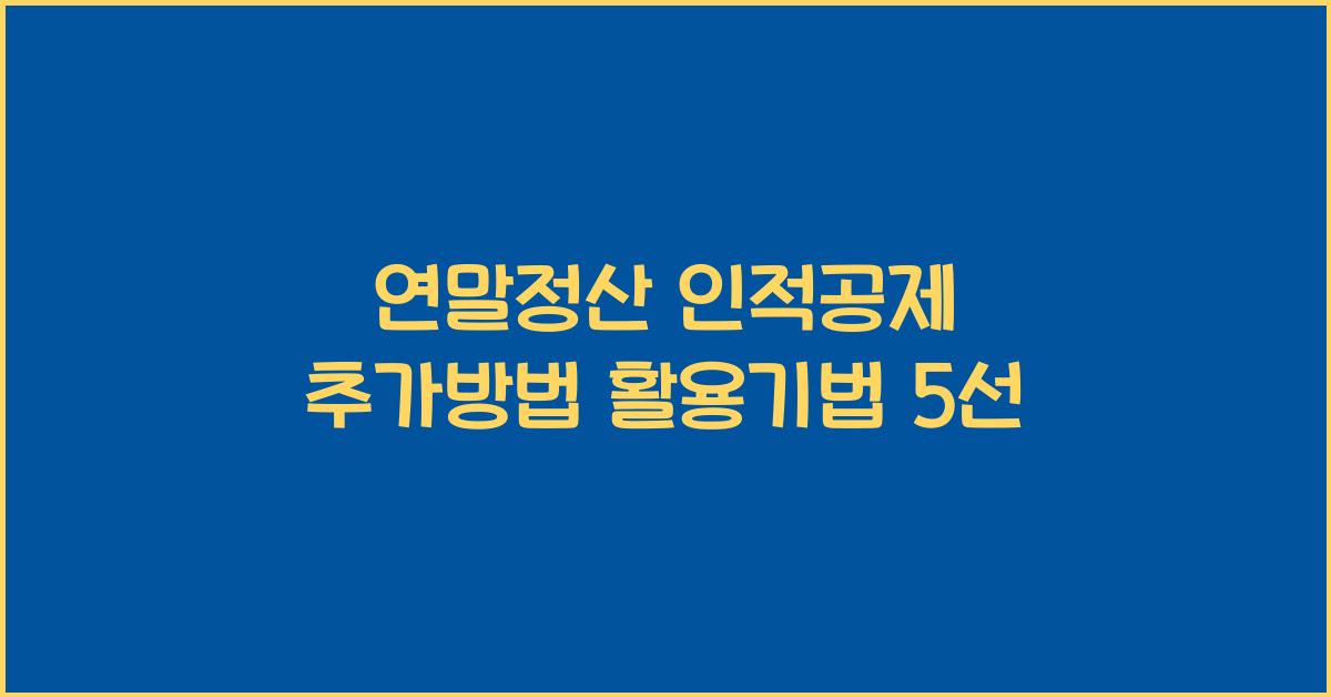 연말정산 인적공제 추가방법