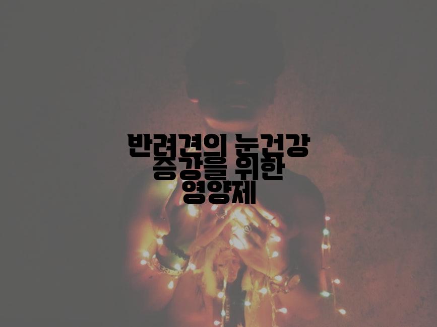 반려견의 눈건강 증강을 위한 영양제