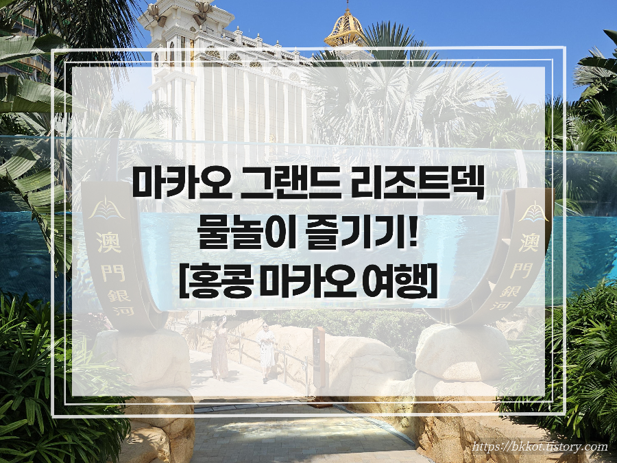 마카오 갤럭시 그랜드 리조트 덱