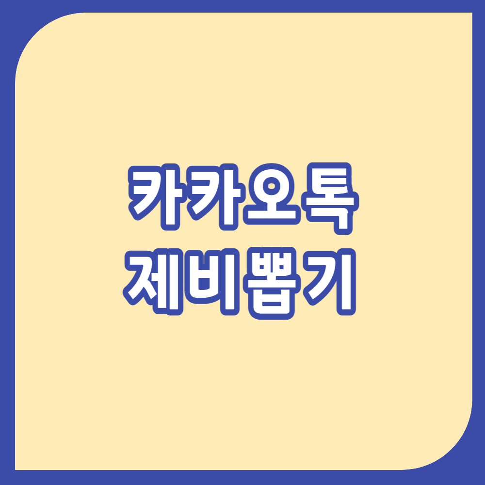 카카오톡 제비뽑기