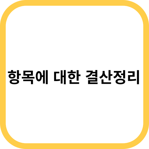 결산정리