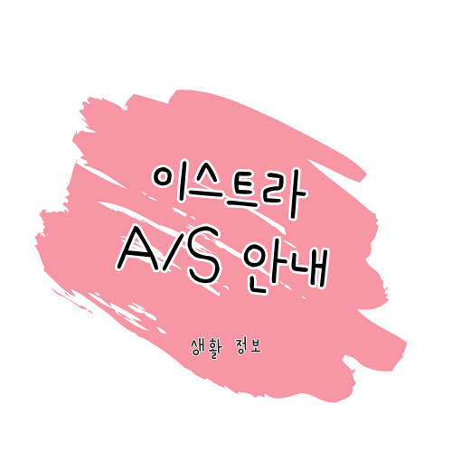 이스트라 A/S 방법 총정리 썸네일