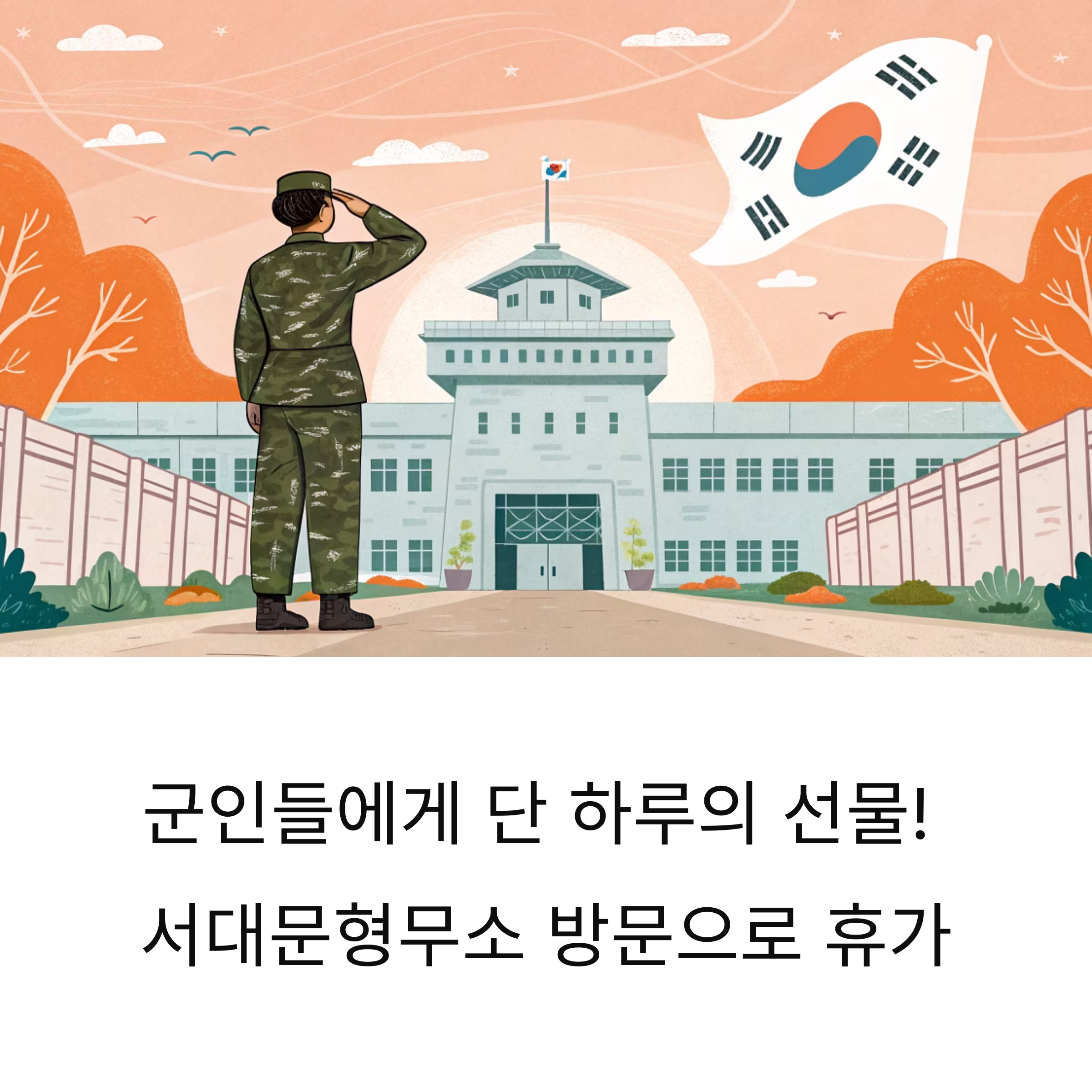 군인들에게 단 하루의 선물, 서대문형무소 방문하면 휴가가 온다