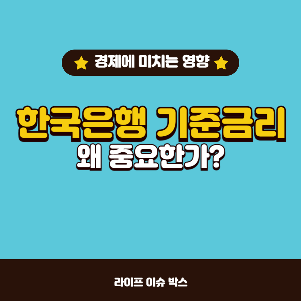 기준금리란 무엇이며, 왜 중요한지에 대해 알아보세요.