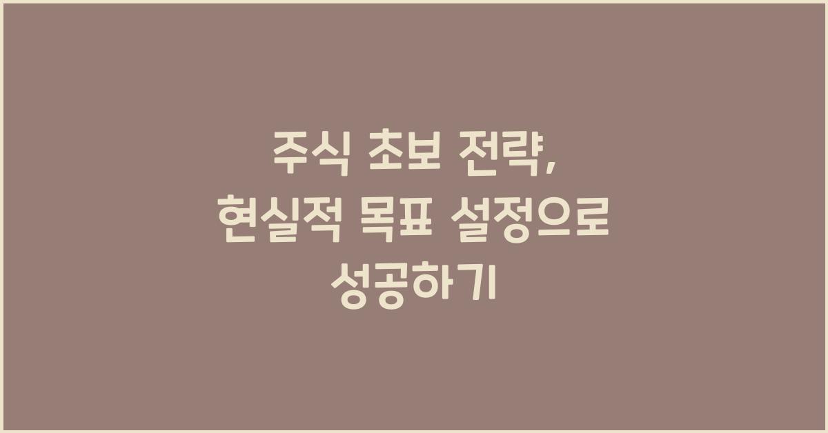 주식 초보 전략, 현실적 목표 설정