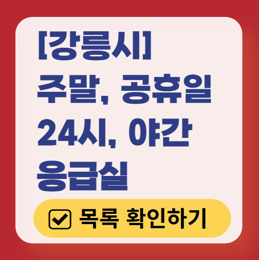 강릉시 응급실 운영 병원 리스트 ❘ 주말, 토요일, 일요일, 공휴일 응급의학과 ❘ 24시 야간 응급진료 가능한 곳