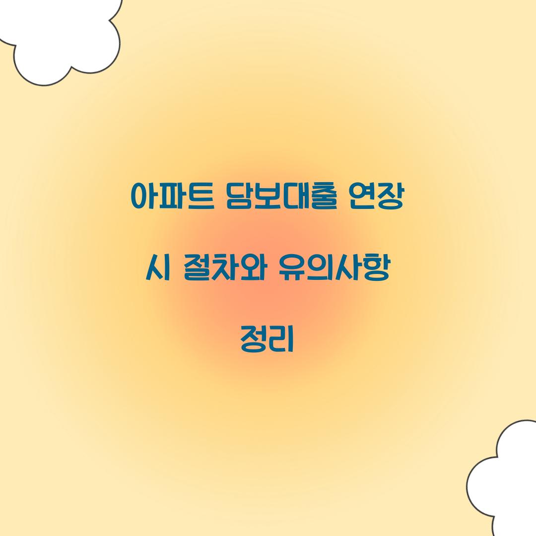 아파트 담보대출 연장