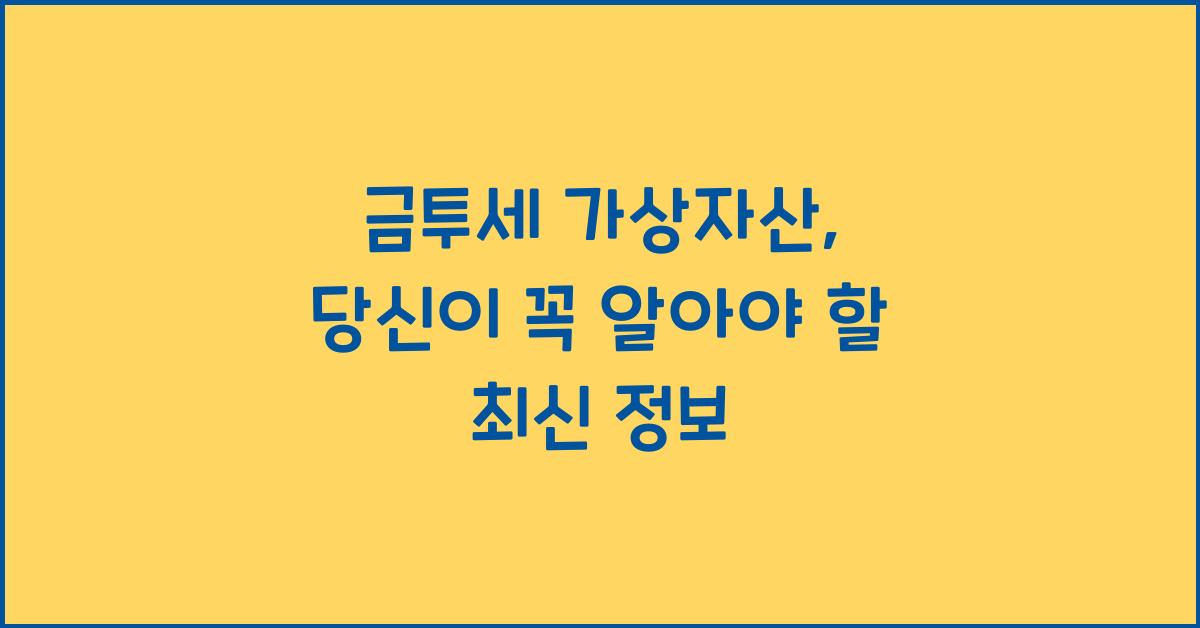 금투세 가상자산