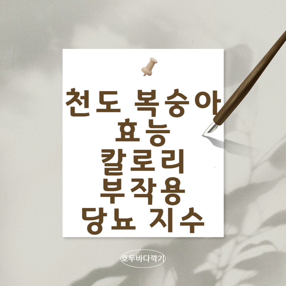 천도복숭아-효능-칼로리-부작용-당뇨-지수에-대한-문구