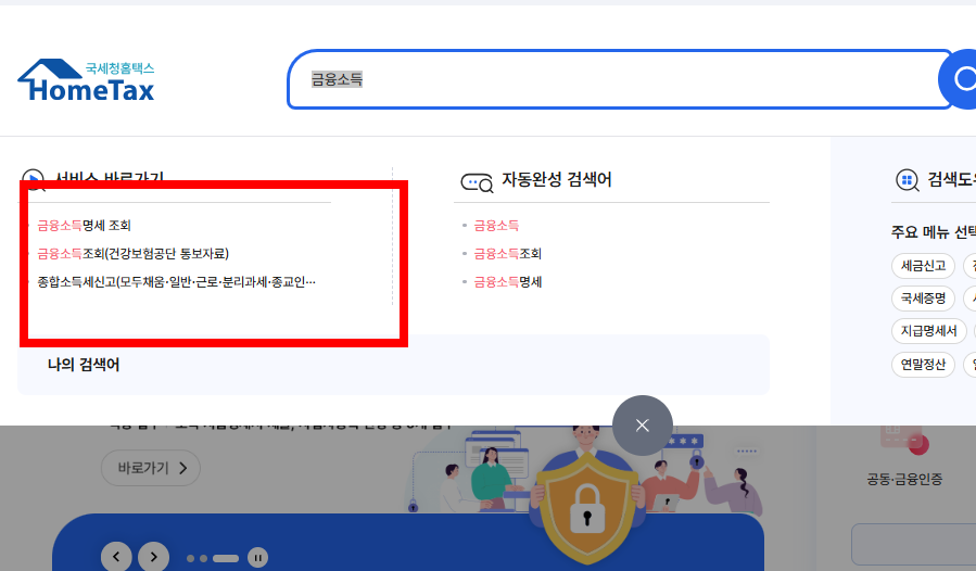 금융소득 확인방법 사이트 소개