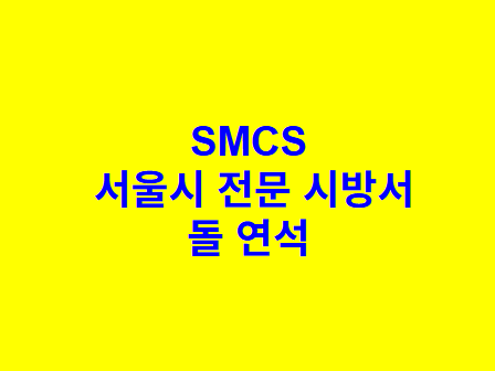 돌 연석 SMCS 서울시 전문 시방서