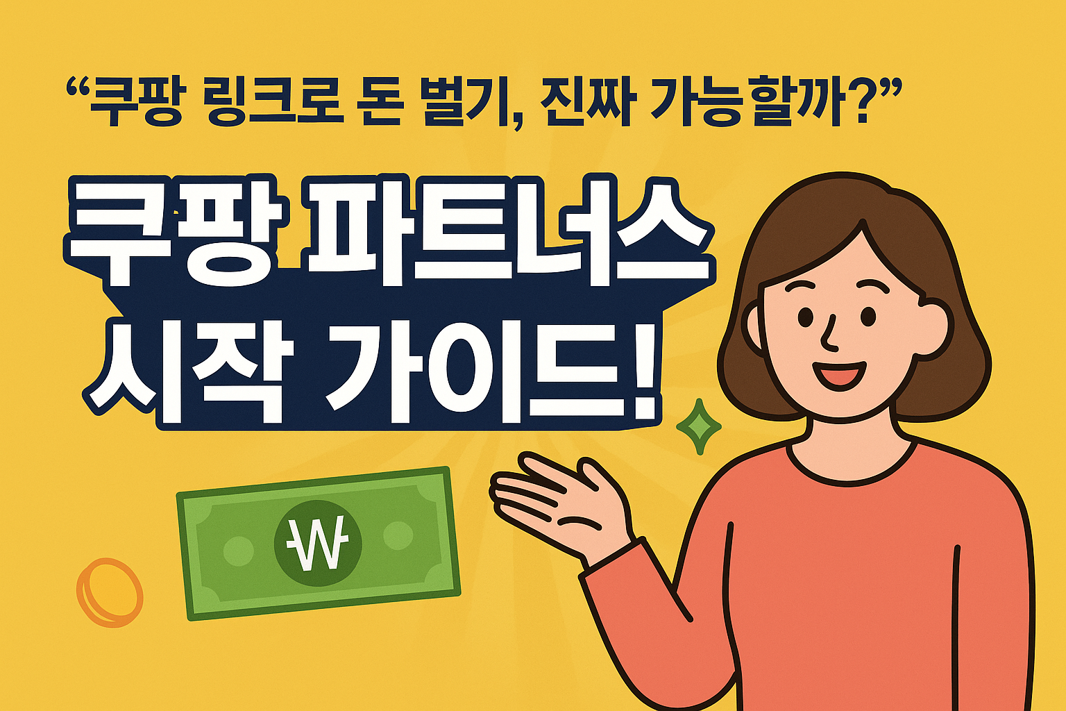 쿠팡 파트너스 하는 방법