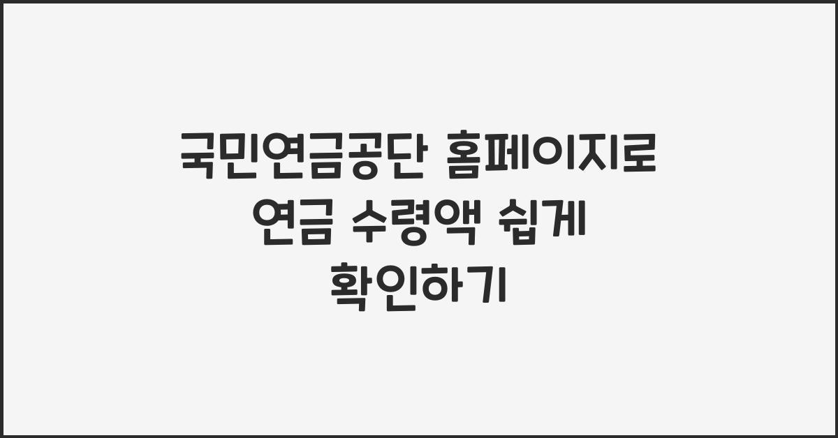 국민연금공단 홈페이지