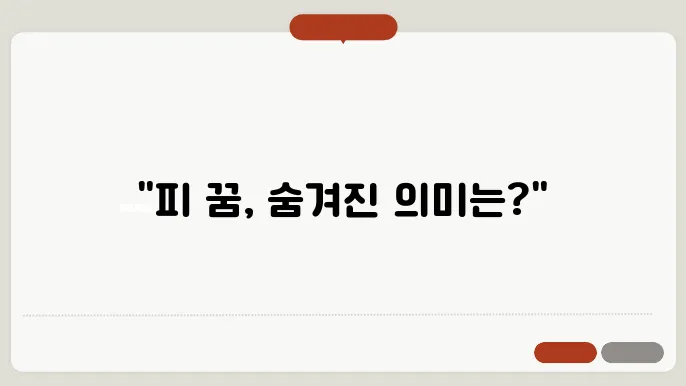 피 꿈 해몽 알아보기