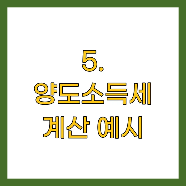 양도소득세 계산 예시