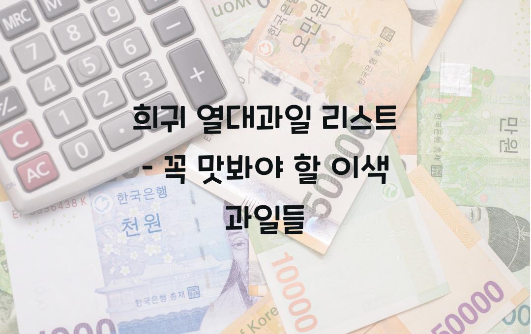 희귀 열대과일 리스트 – 한번쯤 먹어보고 싶은 이색 과일