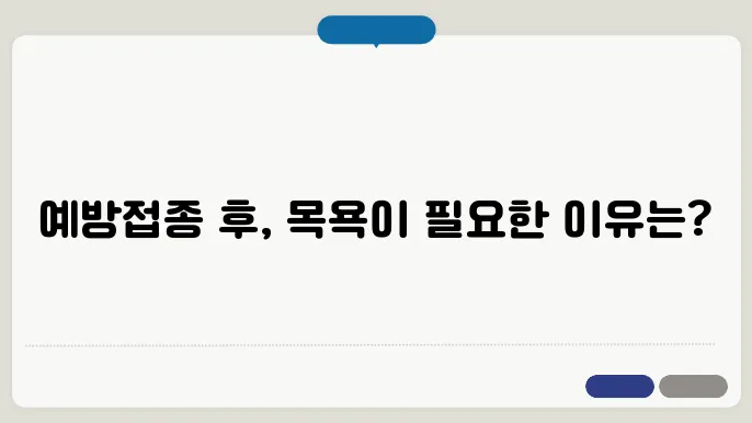 강아지 예방접종후 목욕