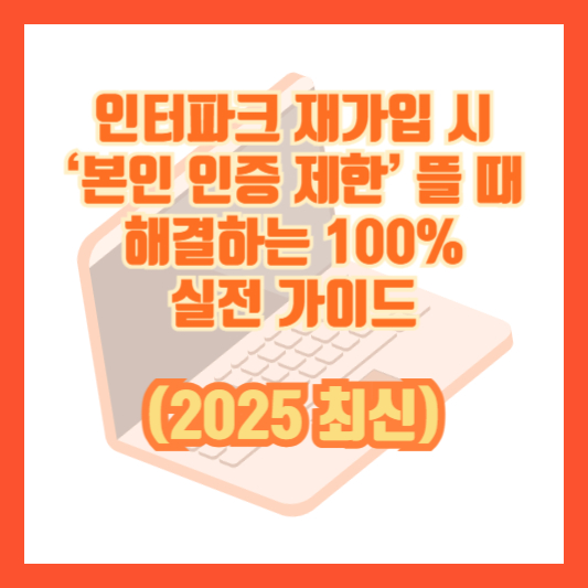 인터파크 재가입 시 ‘본인 인증 제한’ 뜰 때 해결하는 100% 실전 가이드 (2025 최신)