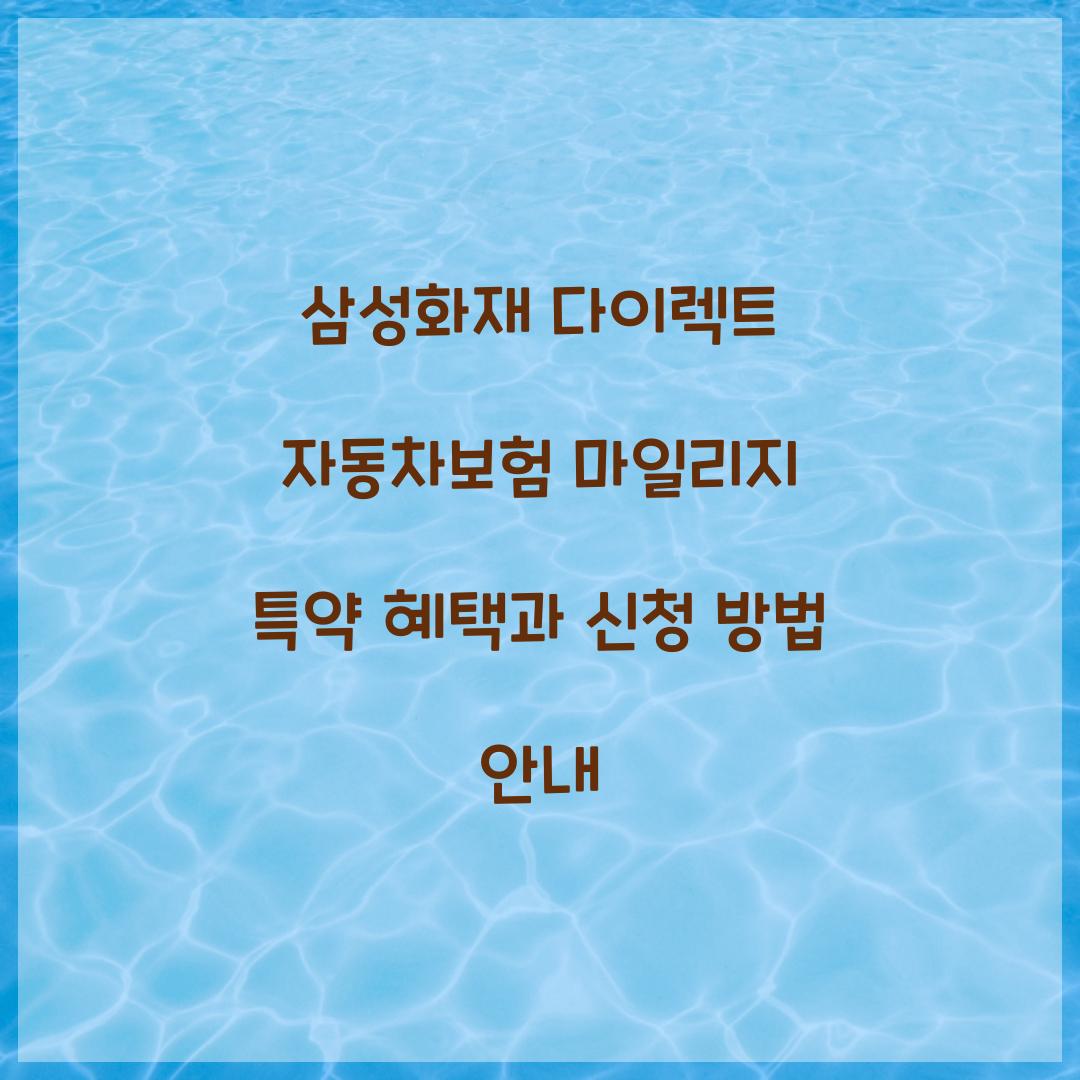 삼성화재 다이렉트 자동차보험 마일리지 특약